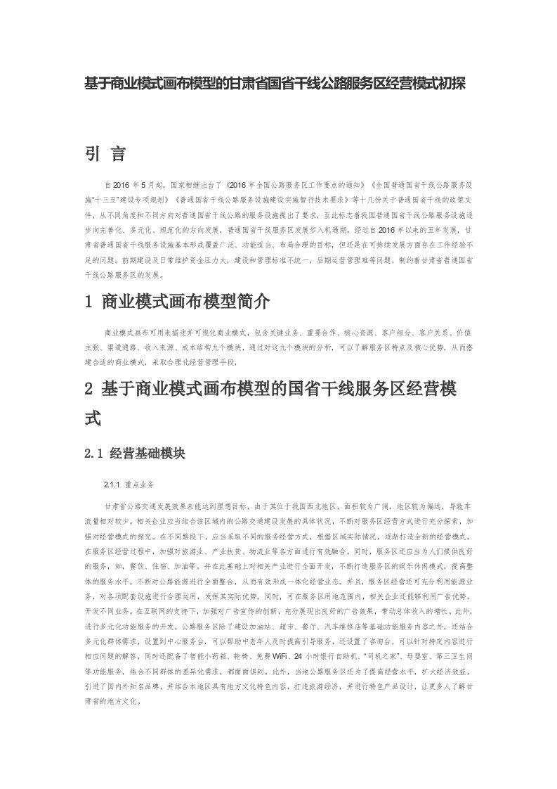 基于商业模式画布模型的甘肃省国省干线公路服务区经营模式初探