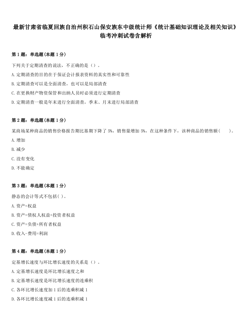 最新甘肃省临夏回族自治州积石山保安族东中级统计师《统计基础知识理论及相关知识》临考冲刺试卷含解析