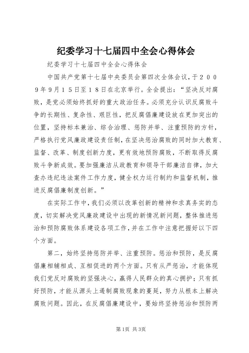 3纪委学习十七届四中全会心得体会