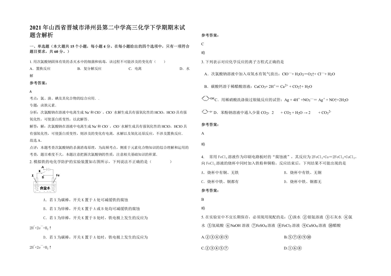 2021年山西省晋城市泽州县第二中学高三化学下学期期末试题含解析