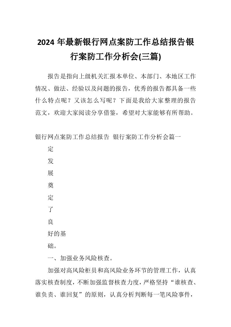 2024年最新银行网点案防工作总结报告银行案防工作分析会(三篇)