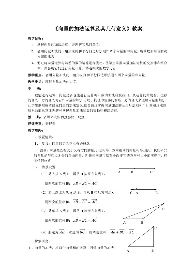 《向量的加法运算及其几何意义》教案完美版