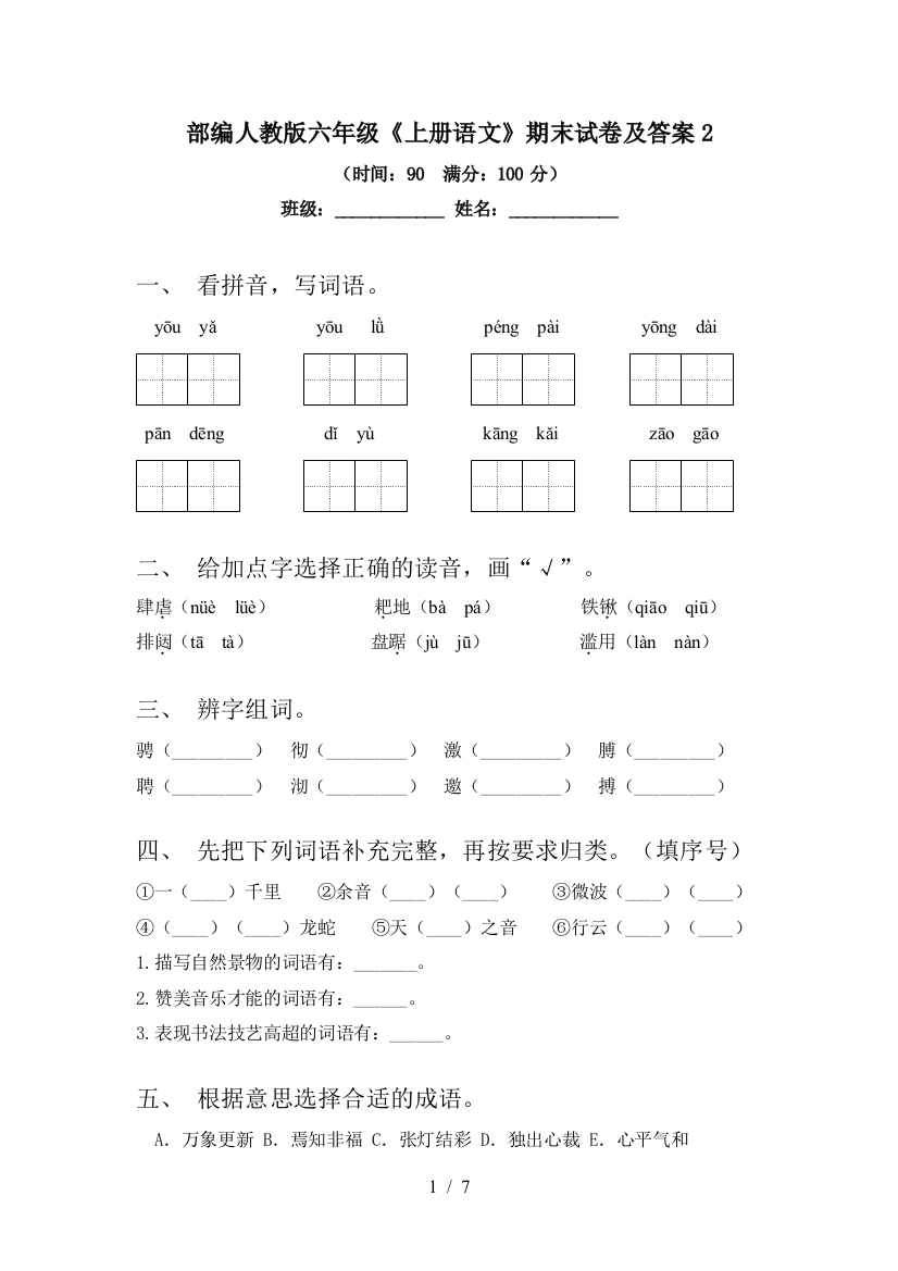 部编人教版六年级《上册语文》期末试卷及答案2