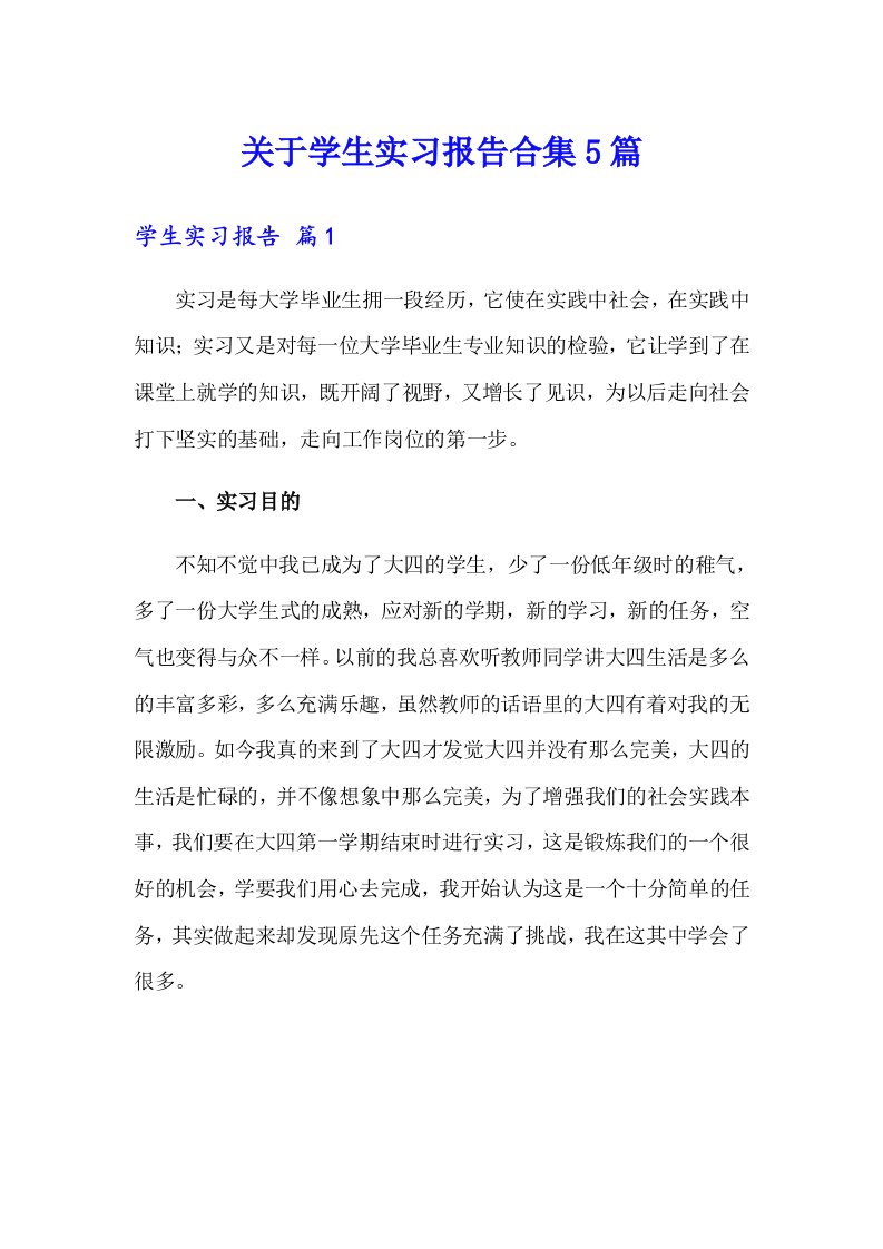 关于学生实习报告合集5篇