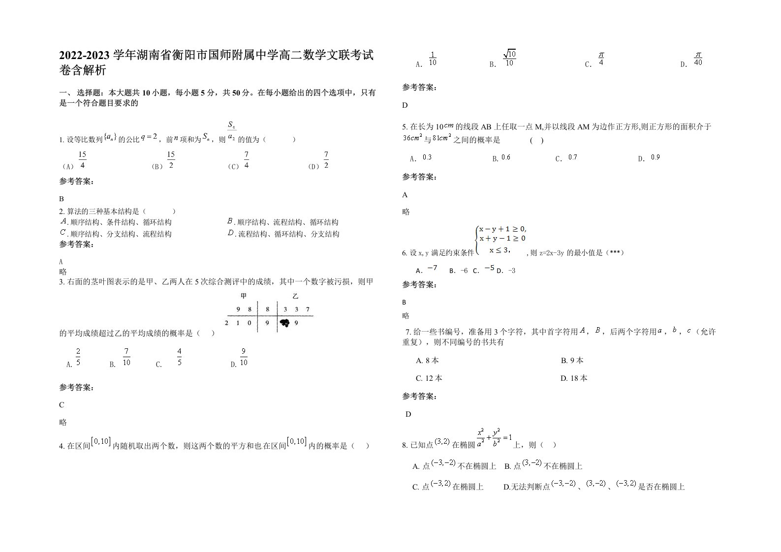 2022-2023学年湖南省衡阳市国师附属中学高二数学文联考试卷含解析