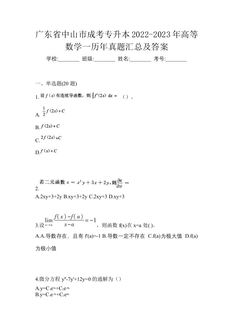 广东省中山市成考专升本2022-2023年高等数学一历年真题汇总及答案