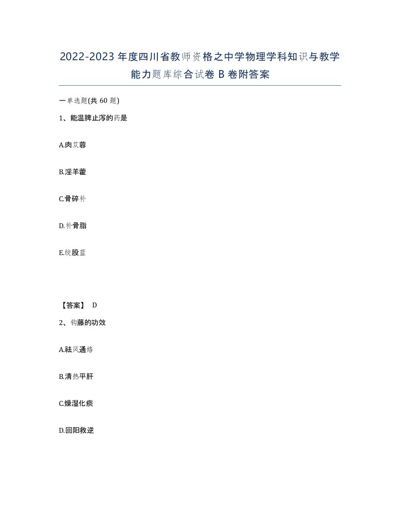 2022-2023年度四川省教师资格之中学物理学科知识与教学能力题库综合试卷B卷附答案