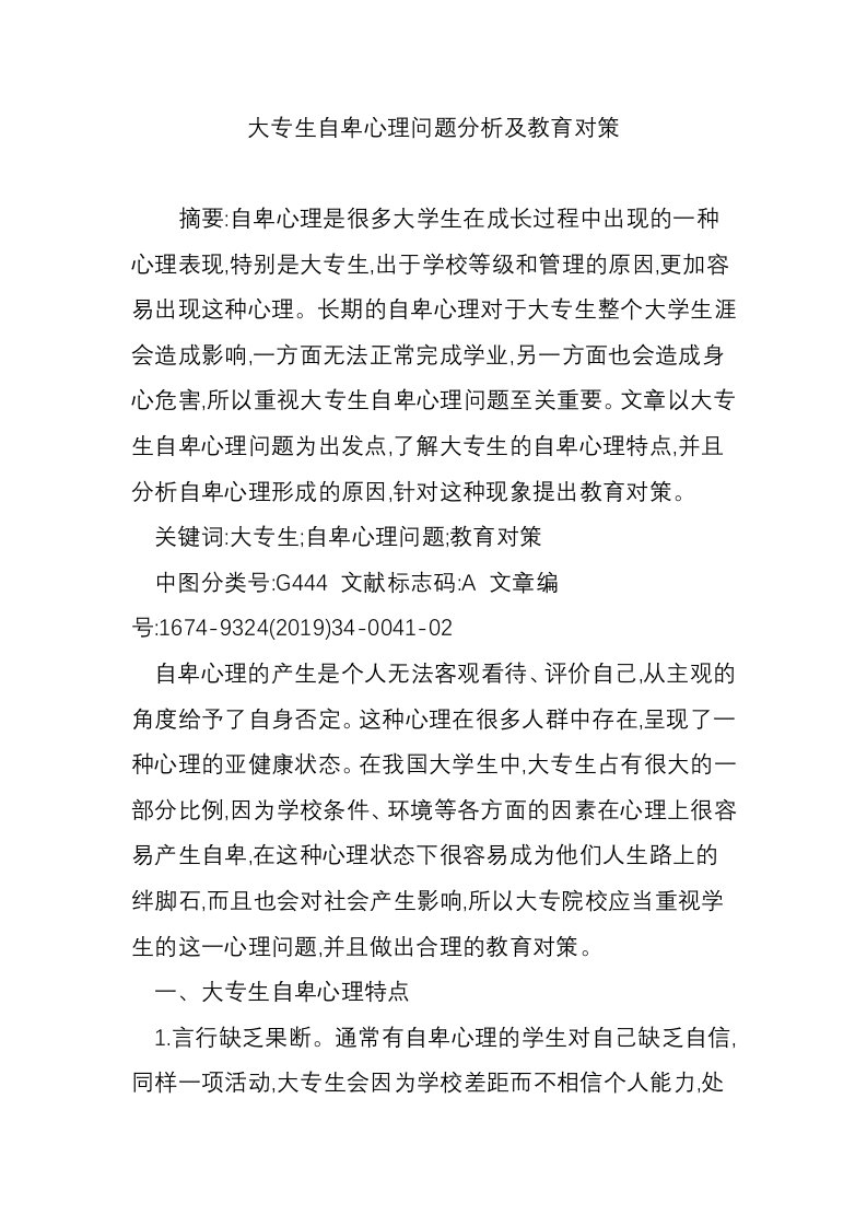 大专生自卑心理问题分析及教育对策