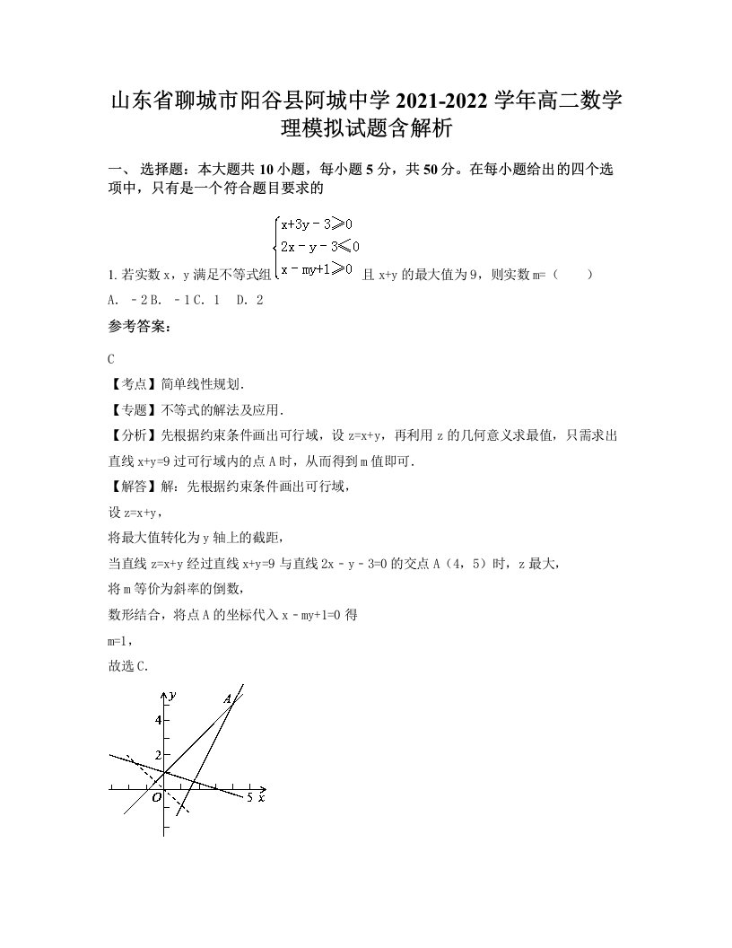 山东省聊城市阳谷县阿城中学2021-2022学年高二数学理模拟试题含解析