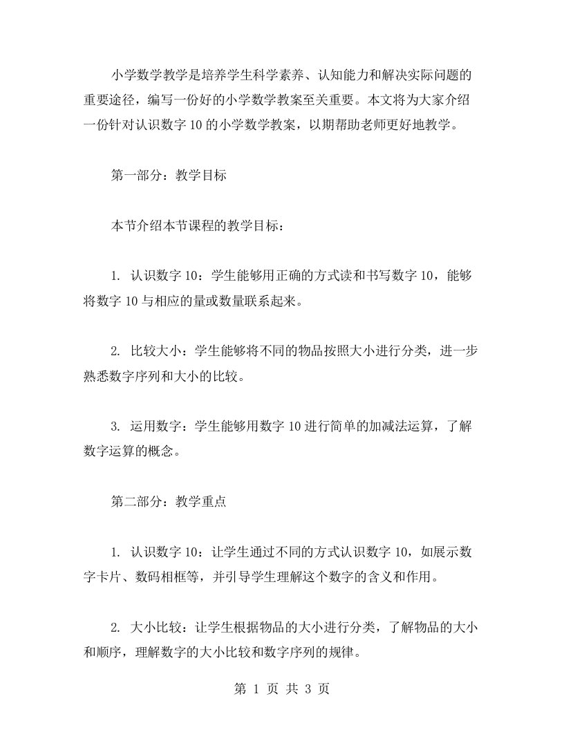 认识数字10的小学数学教案