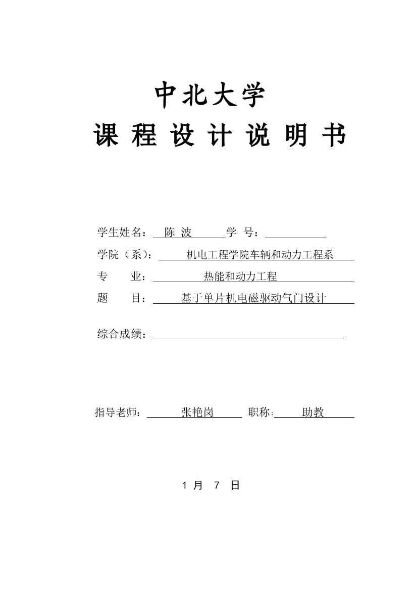 说明指导书基于单片机的电磁驱动气门设计