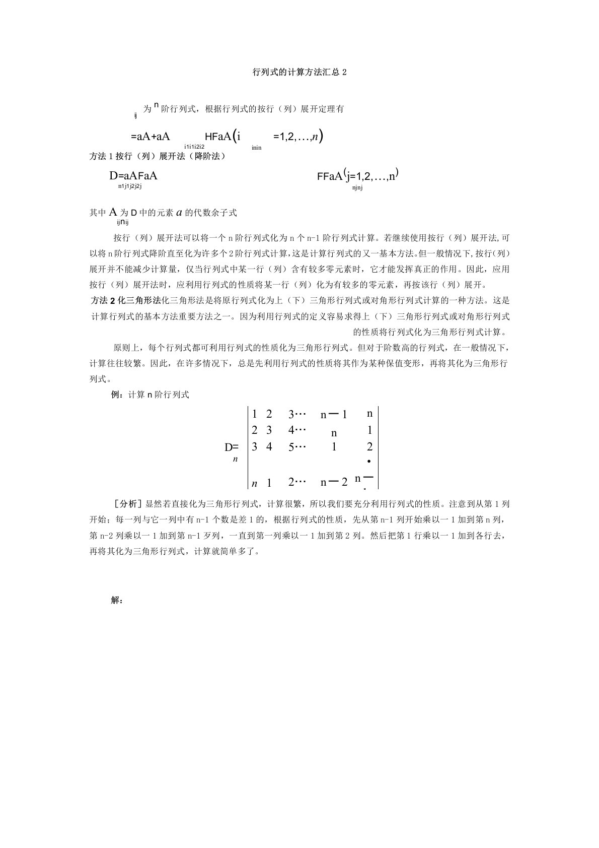 行列式的计算方法汇总2