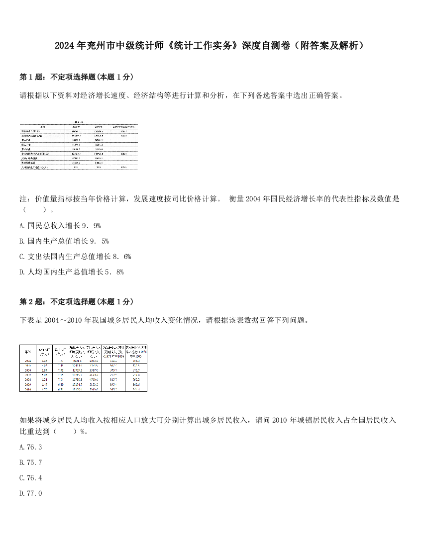 2024年兖州市中级统计师《统计工作实务》深度自测卷（附答案及解析）