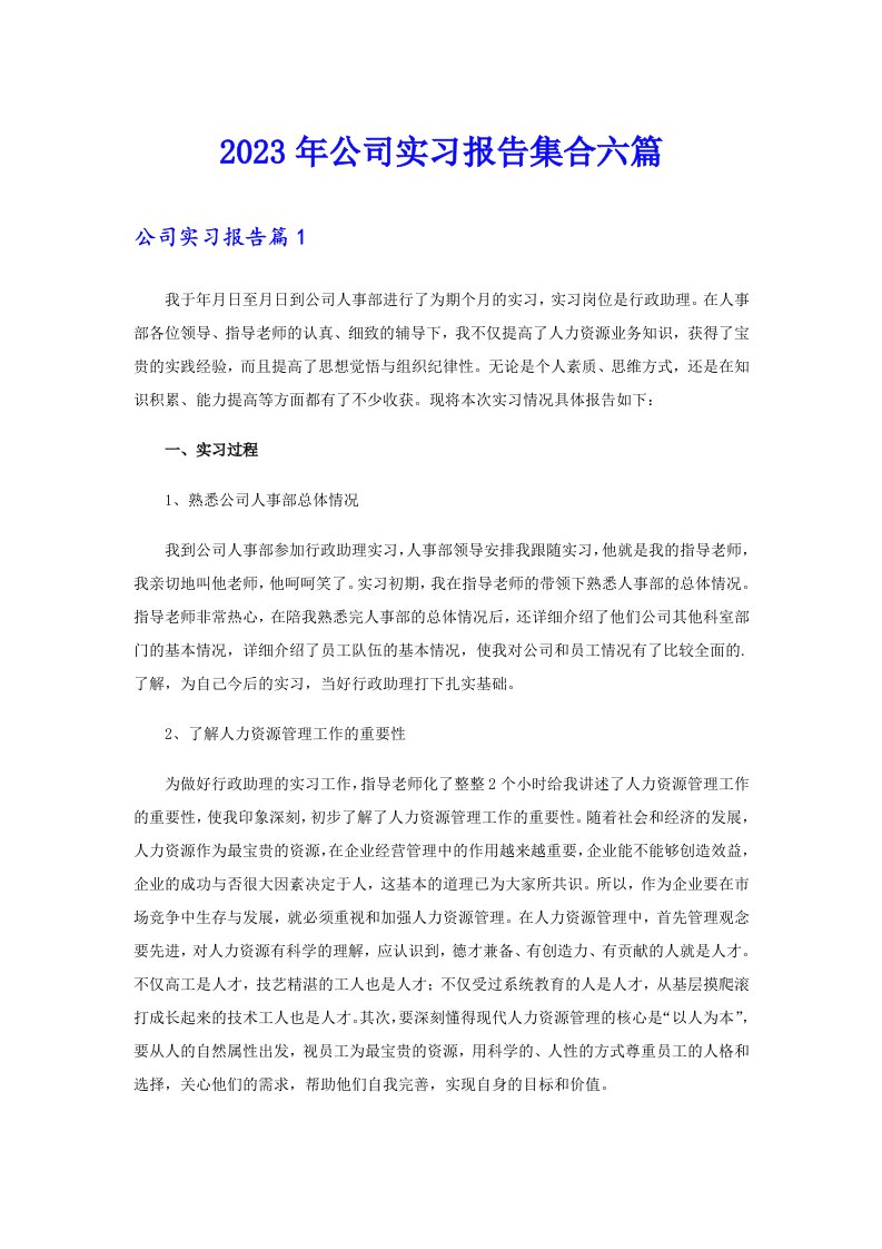 2023年公司实习报告集合六篇（精编）