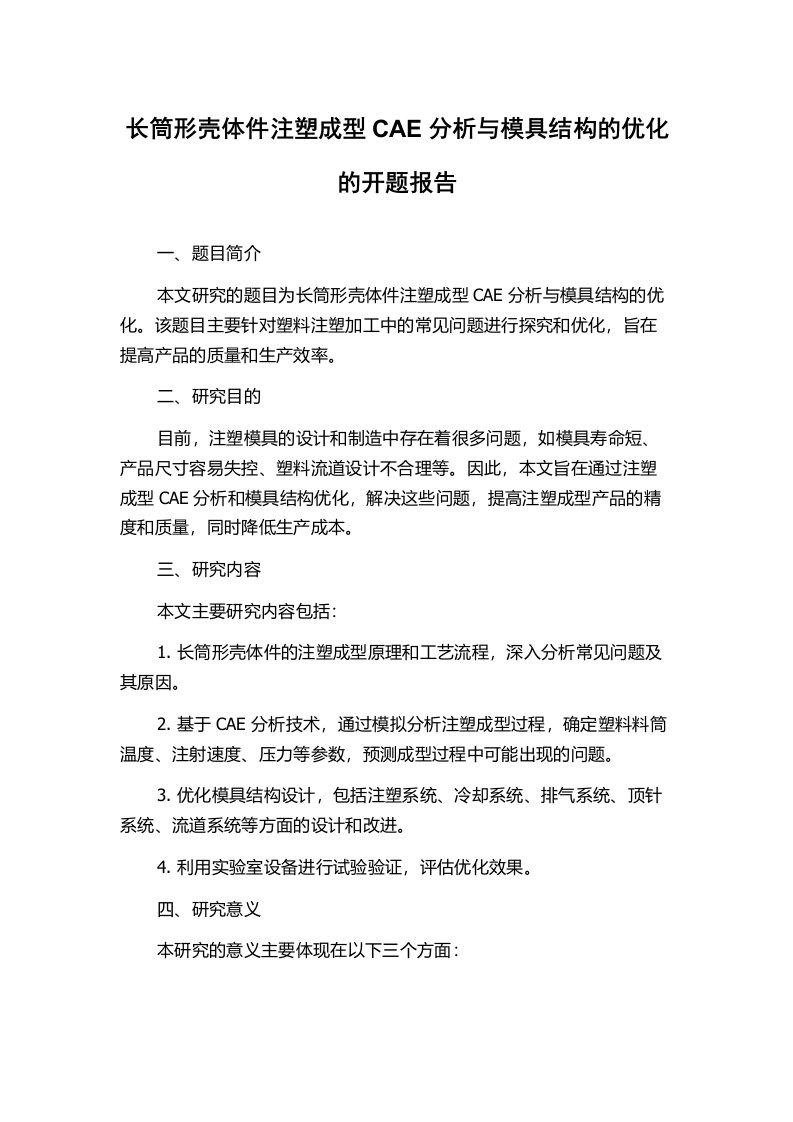 长筒形壳体件注塑成型CAE分析与模具结构的优化的开题报告