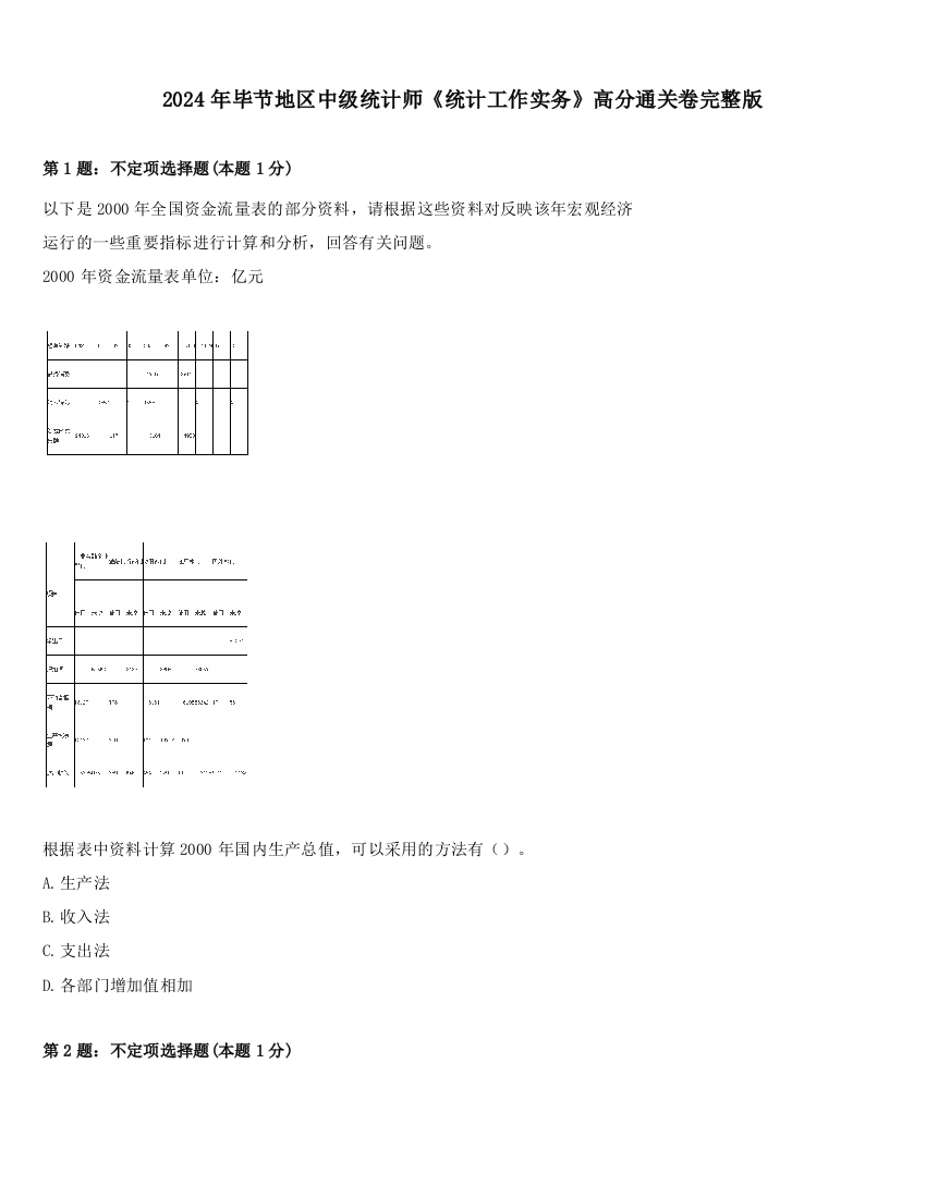 2024年毕节地区中级统计师《统计工作实务》高分通关卷完整版