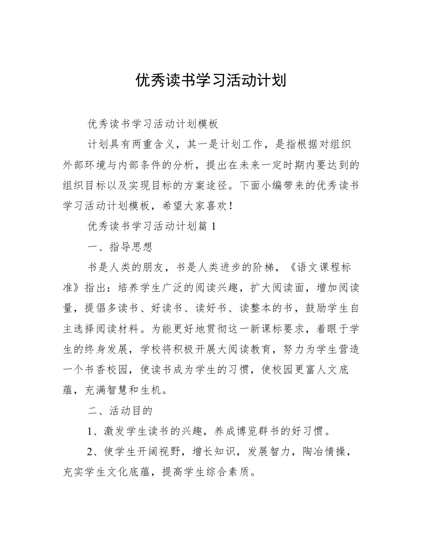 优秀读书学习活动计划