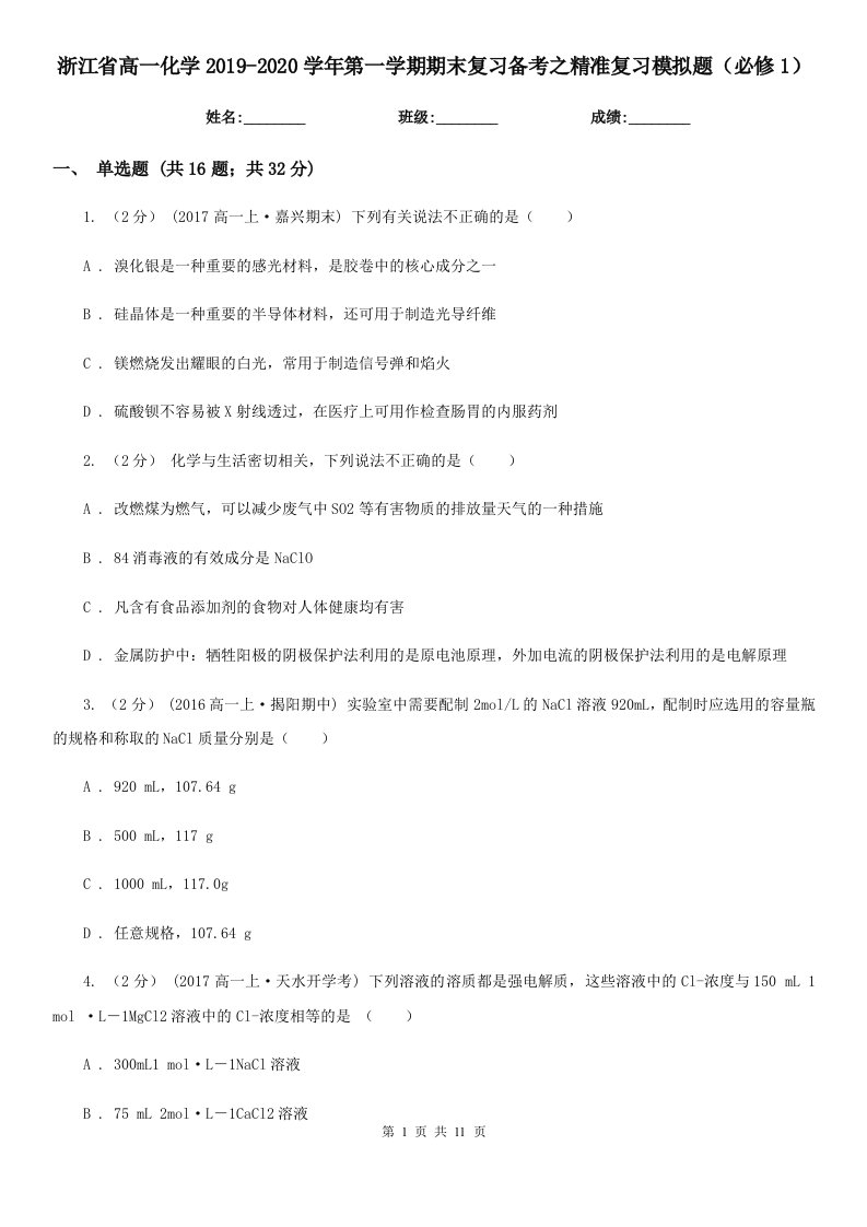 浙江省高一化学2019-2020学年第一学期期末复习备考之精准复习模拟题（必修1）