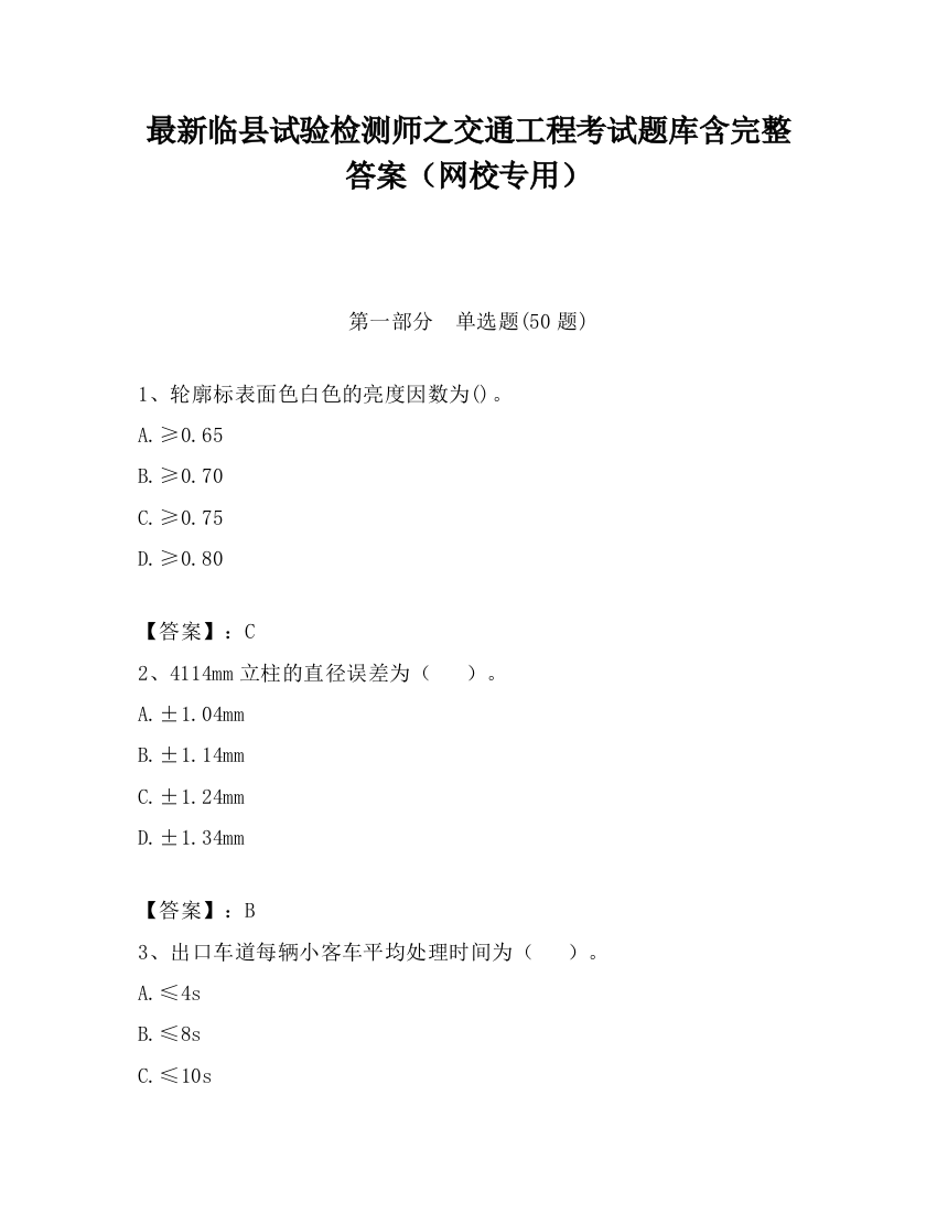 最新临县试验检测师之交通工程考试题库含完整答案（网校专用）