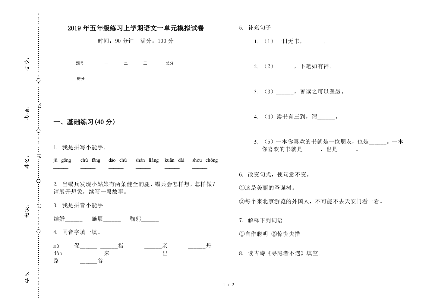 2019年五年级练习上学期语文一单元模拟试卷