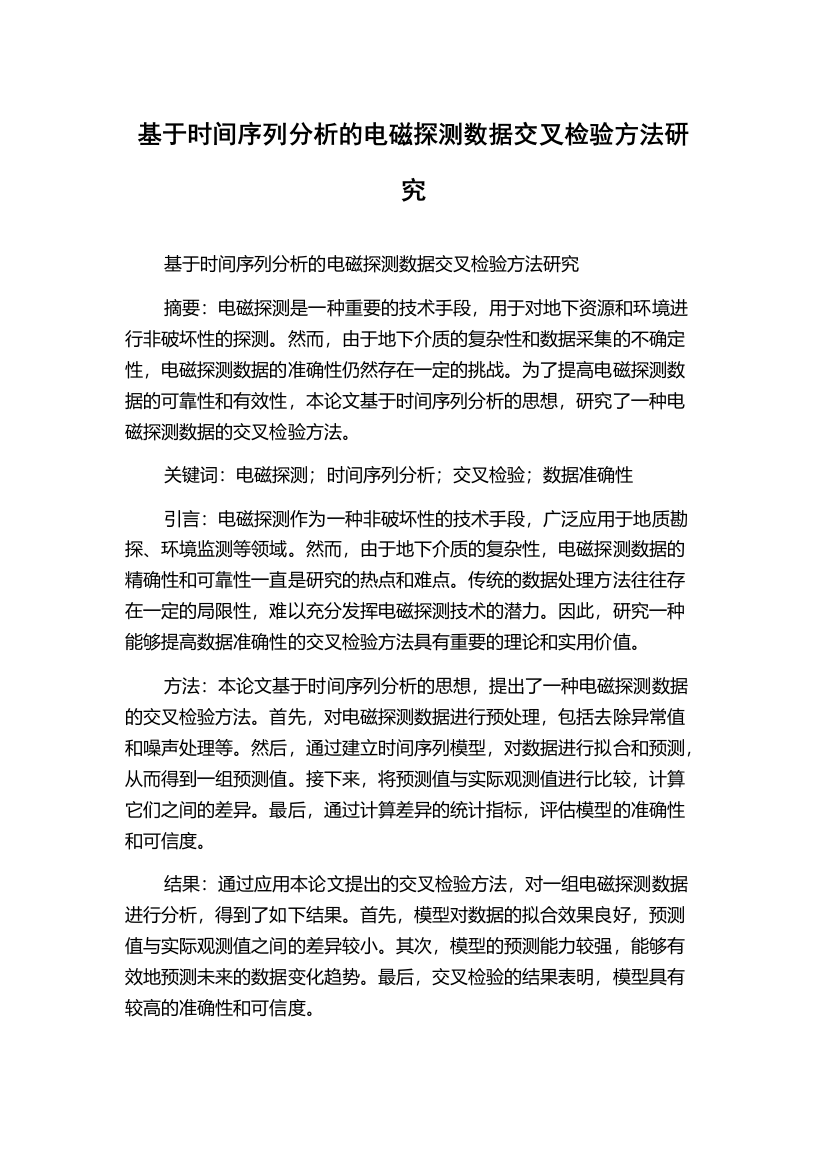 基于时间序列分析的电磁探测数据交叉检验方法研究