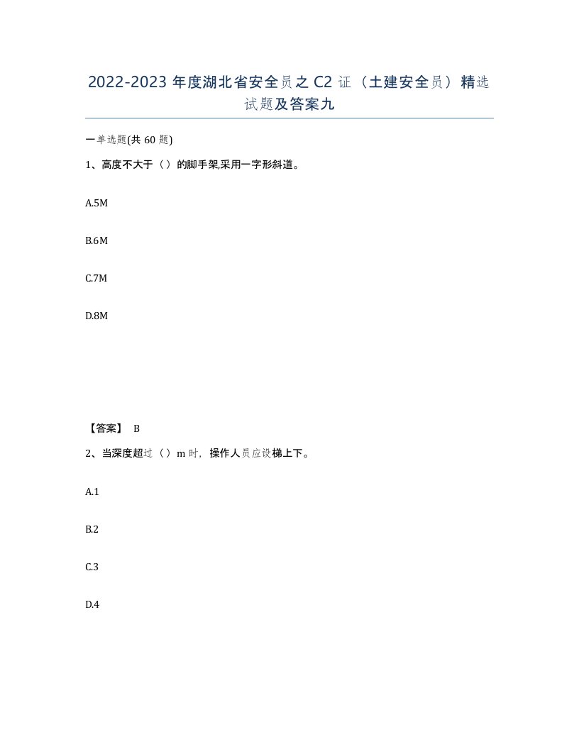 2022-2023年度湖北省安全员之C2证土建安全员试题及答案九