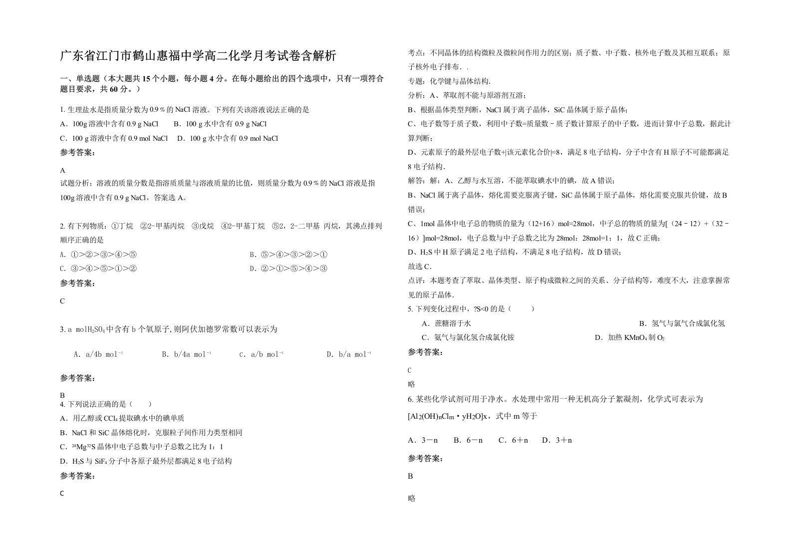 广东省江门市鹤山惠福中学高二化学月考试卷含解析