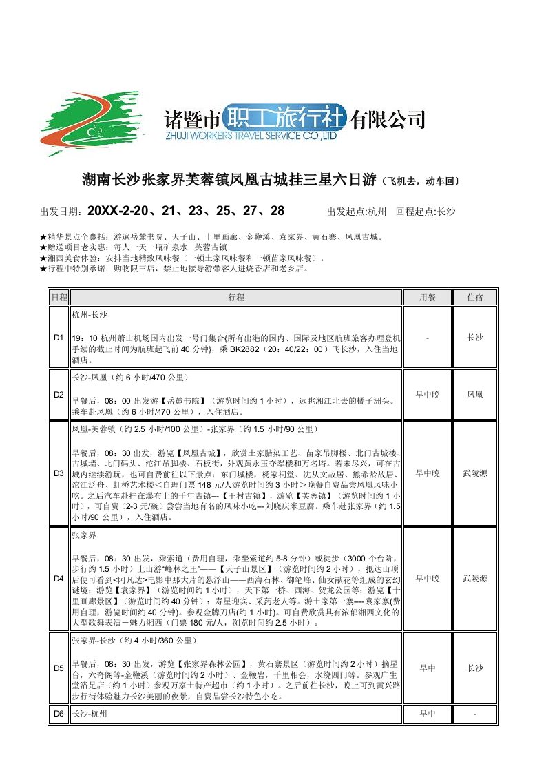 湖南长沙张家界芙蓉镇凤凰古城挂三星六日游飞机去