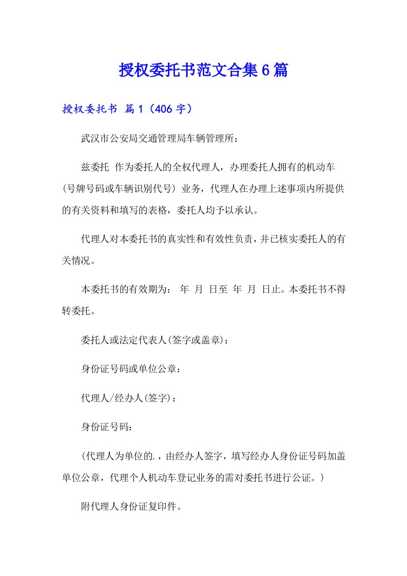 授权委托书范文合集6篇