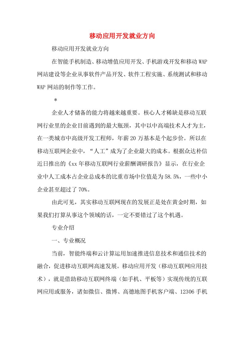 移动应用开发就业方向