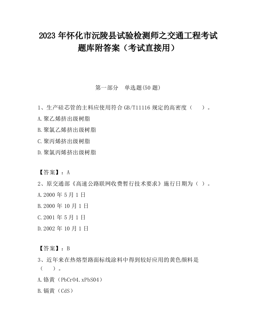 2023年怀化市沅陵县试验检测师之交通工程考试题库附答案（考试直接用）