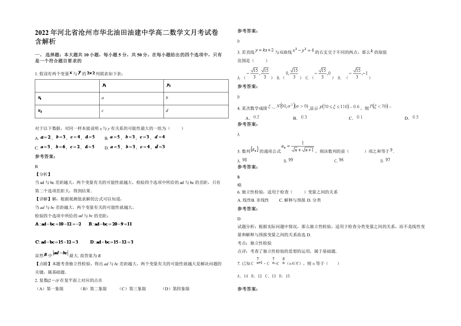 2022年河北省沧州市华北油田油建中学高二数学文月考试卷含解析