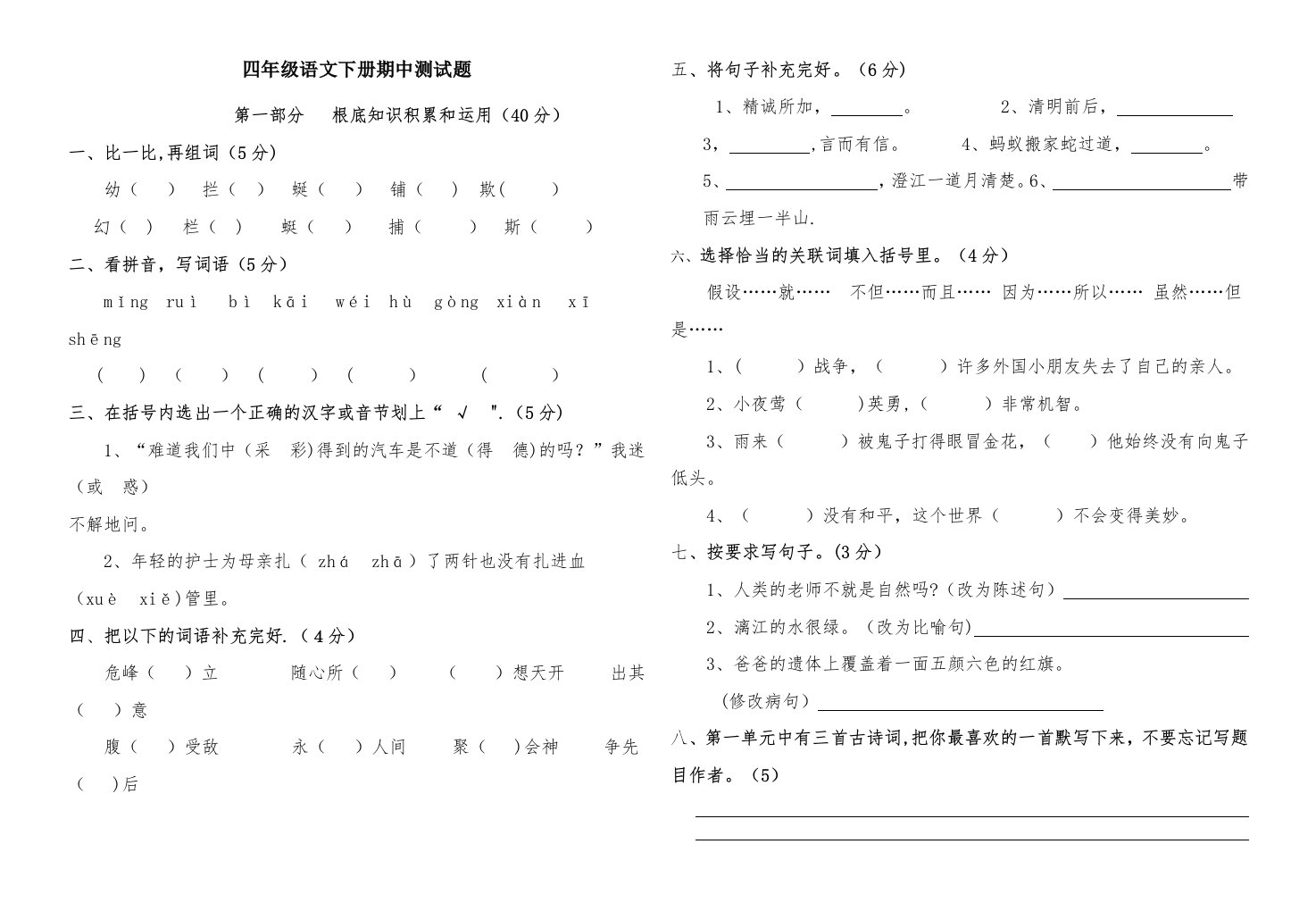 人教版小学四年级语文下册期中测试题【精品两套】