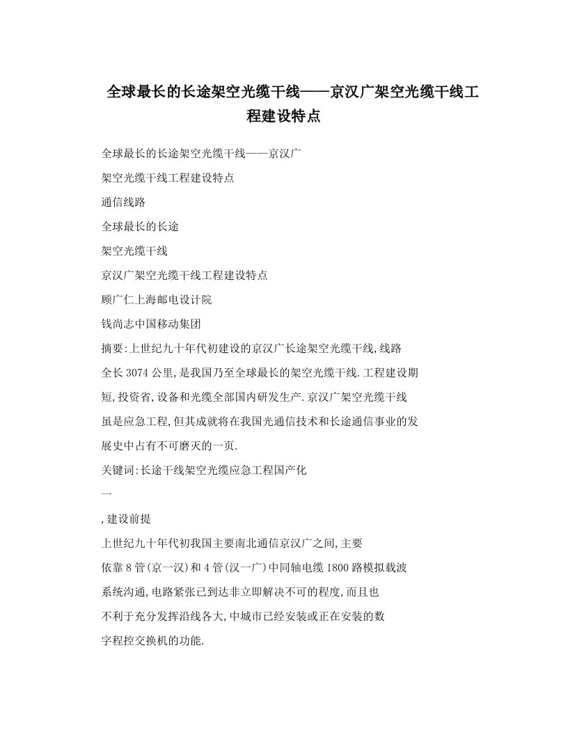 全球最长的长途架空光缆干线——京汉广架空光缆干线工程建设特点