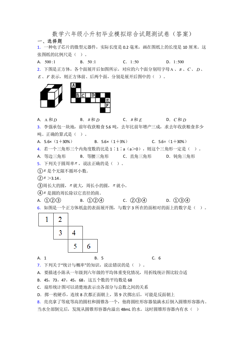 数学六年级小升初毕业模拟综合试题测试卷(答案)