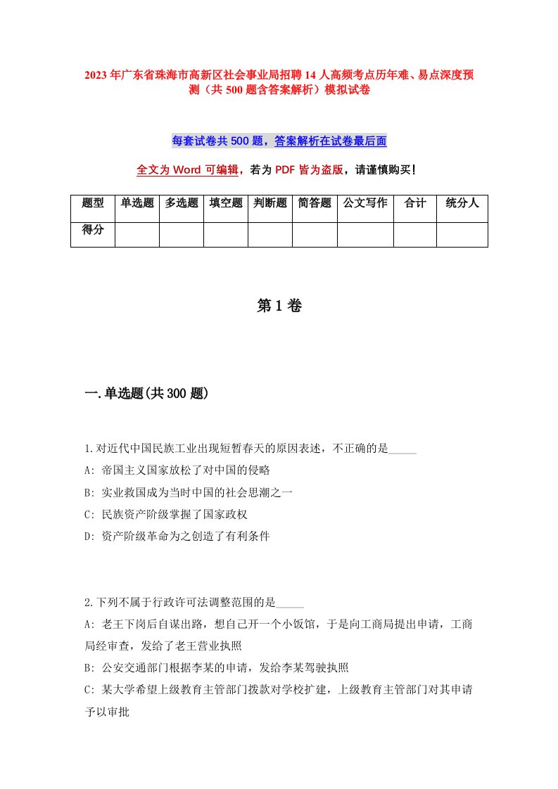 2023年广东省珠海市高新区社会事业局招聘14人高频考点历年难易点深度预测共500题含答案解析模拟试卷