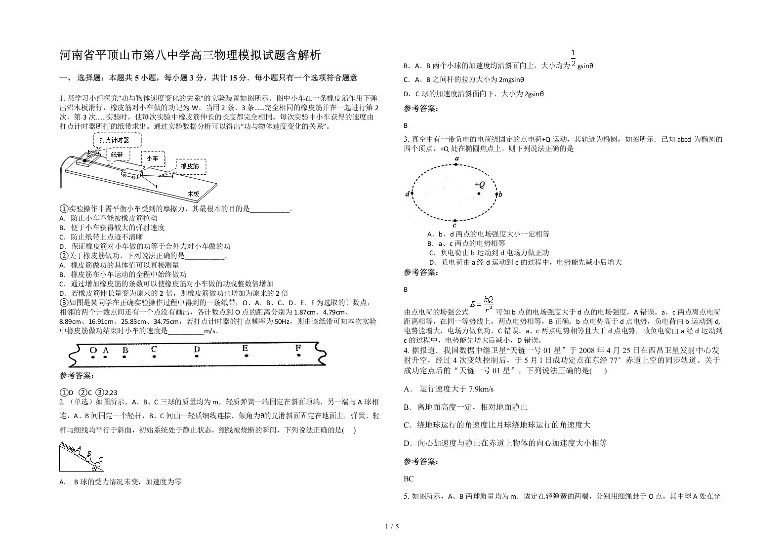 河南省平顶山市第八中学高三物理模拟试题含解析