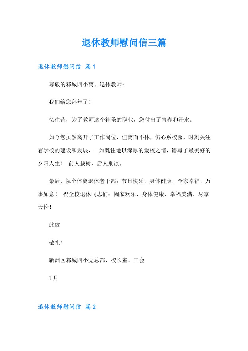 退休教师慰问信三篇