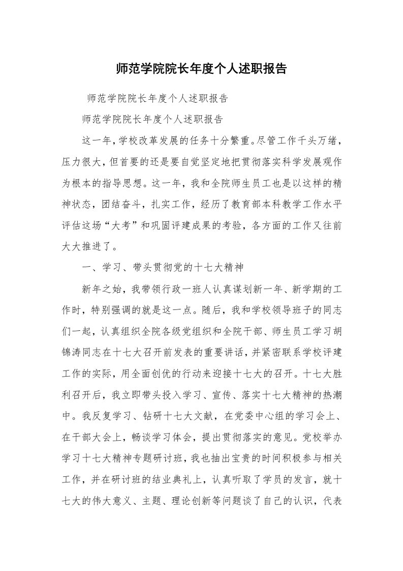 工作总结范文_工作总结_师范学院院长年度个人述职报告