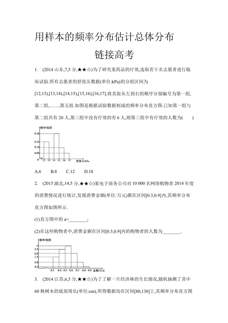 用样本的频率分布估计总体分布(高考题)