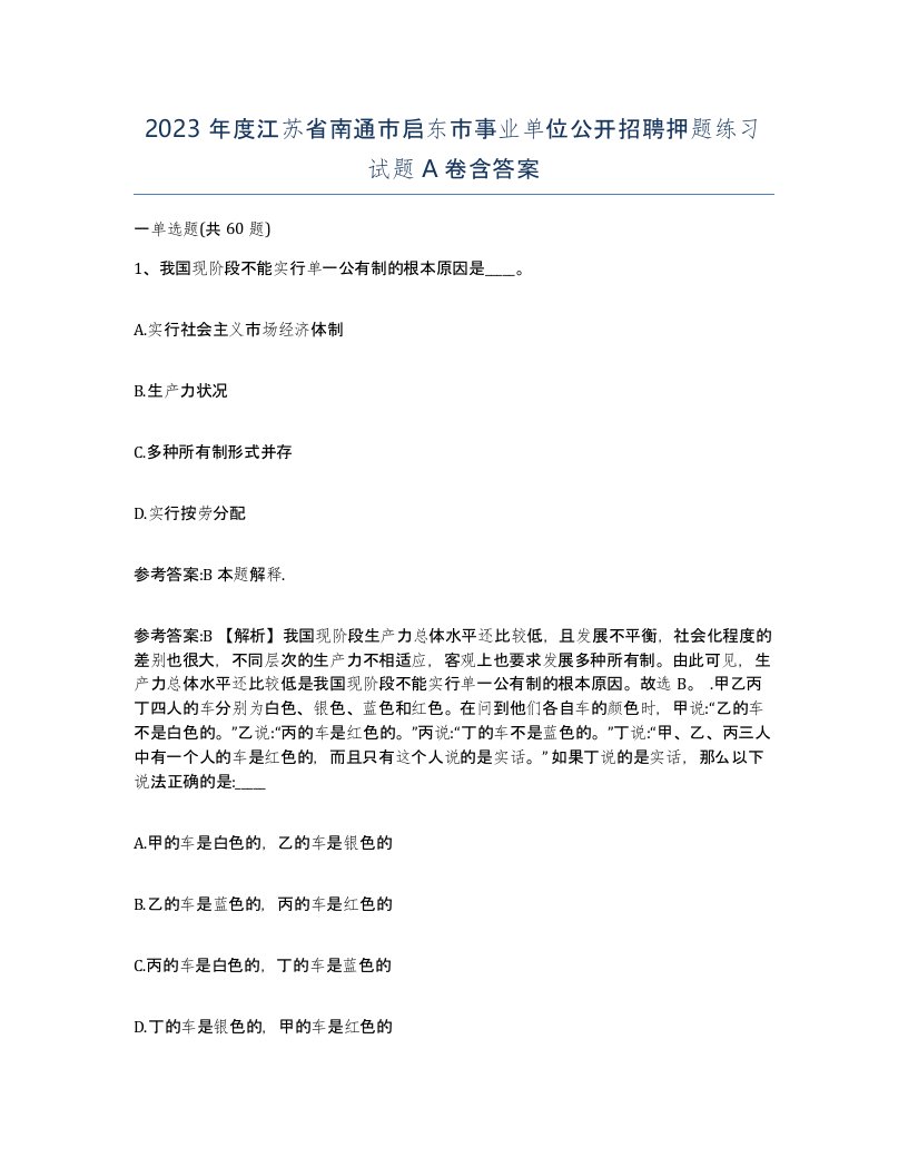 2023年度江苏省南通市启东市事业单位公开招聘押题练习试题A卷含答案