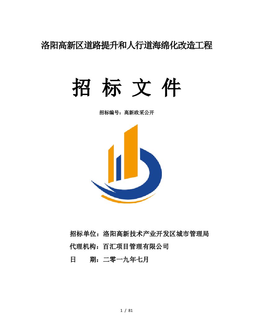 洛阳高新区道路提升和人行道海绵化改造工程