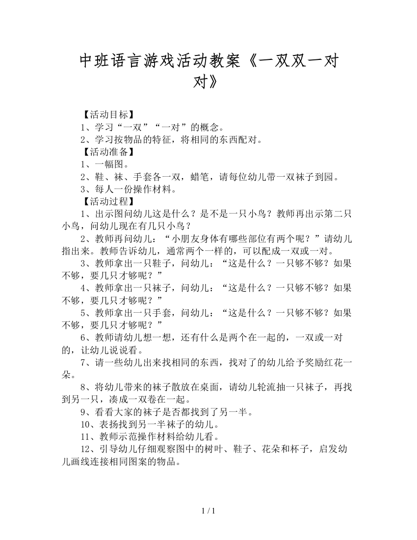 中班语言游戏活动教案《一双双一对对》