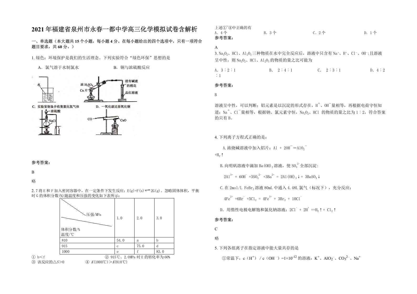 2021年福建省泉州市永春一都中学高三化学模拟试卷含解析