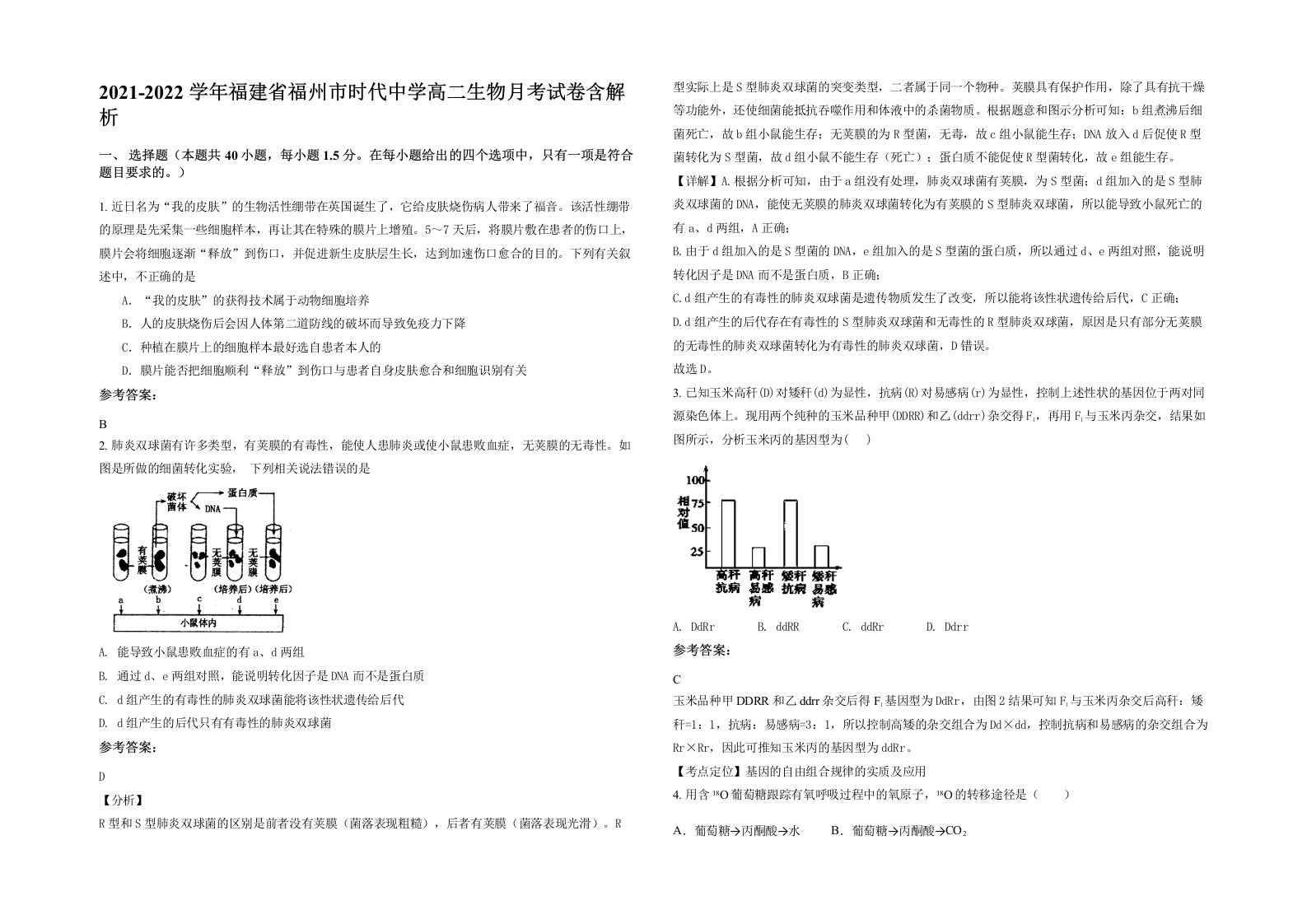 2021-2022学年福建省福州市时代中学高二生物月考试卷含解析