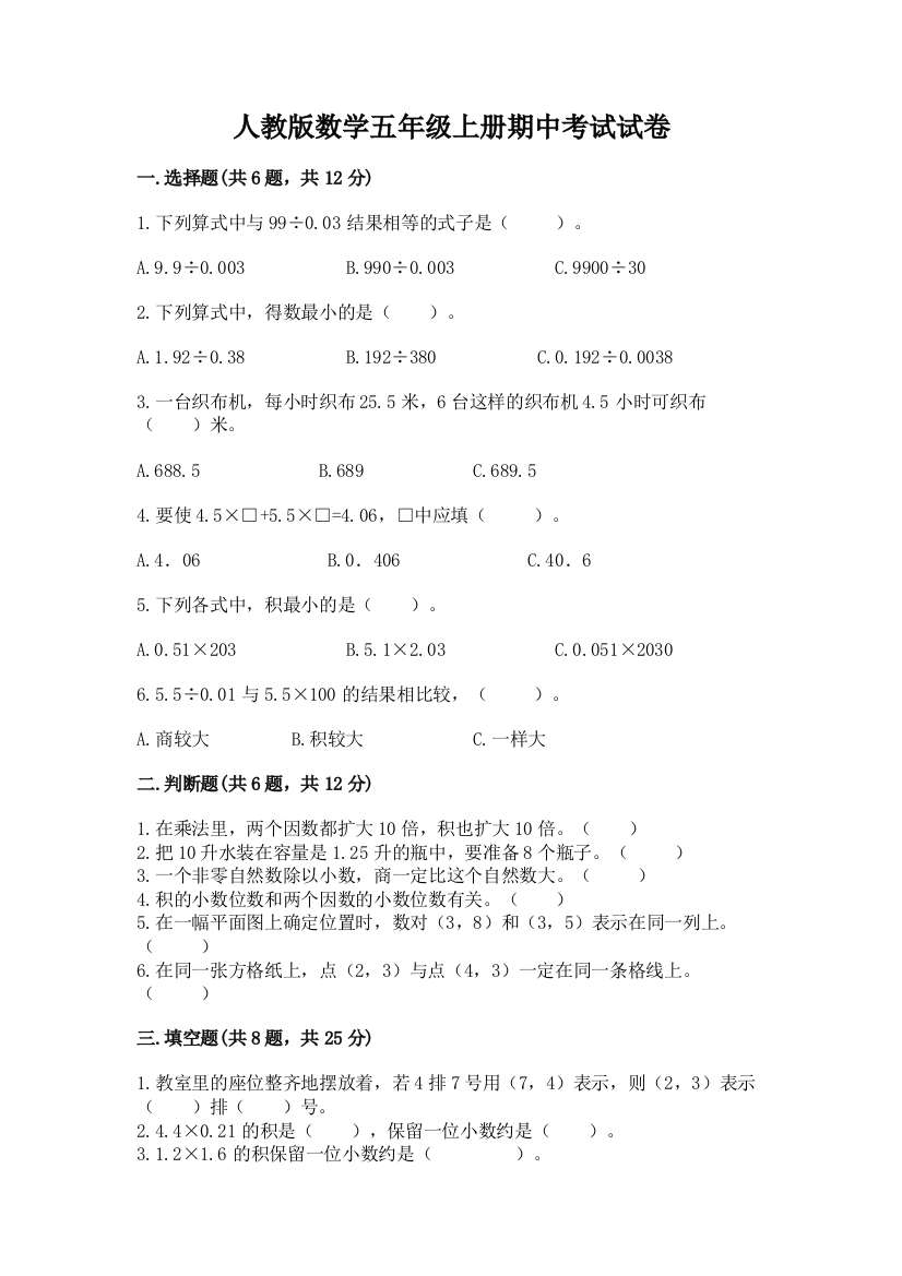 人教版数学五年级上册期中考试试卷附答案【基础题】