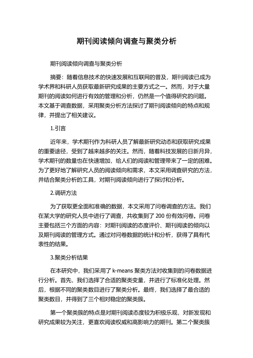 期刊阅读倾向调查与聚类分析