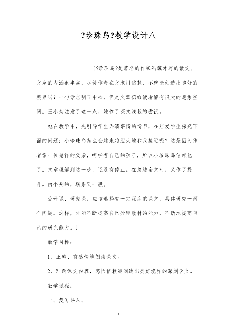 2022《珍珠鸟》教学设计八