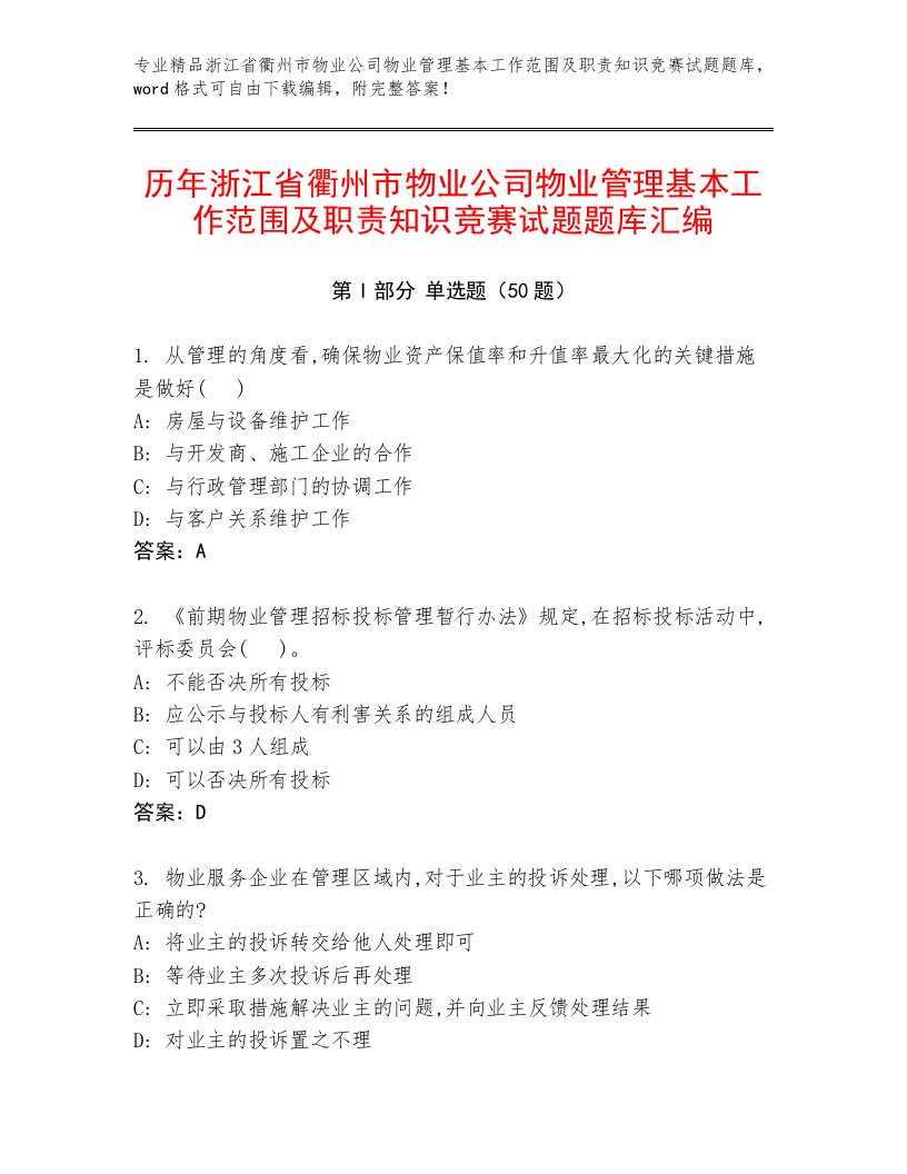 历年浙江省衢州市物业公司物业管理基本工作范围及职责知识竞赛试题题库汇编