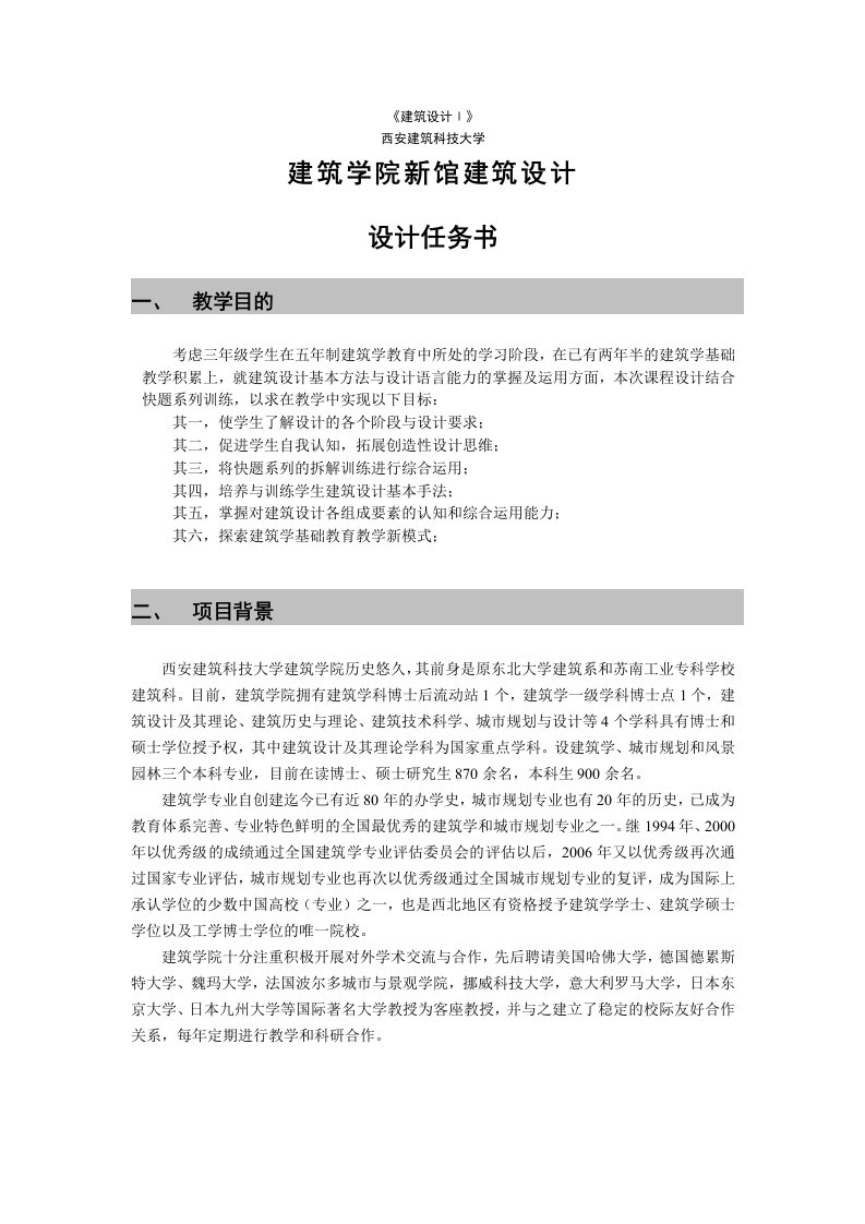 建筑设计Ⅰ-建筑学院新馆任务书